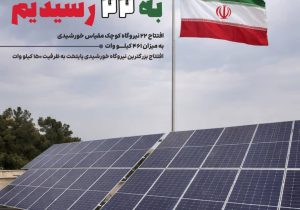 افتتاح ۲۲ نیروگاه خورشیدی کوچک‌مقیاس در تهران با ظرفیت ۴۶۱ کیلووات