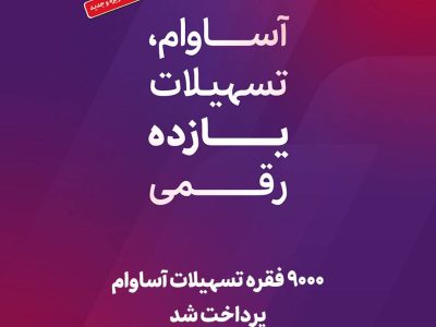 ۹۰۰۰ فقره تسهیلات آساوام پرداخت شد