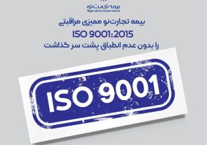 بیمه تجارت‌نو ممیزی مراقبتی ISO ۹۰۰۱:۲۰۱۵ را بدون عدم انطباق پشت سر گذاشت