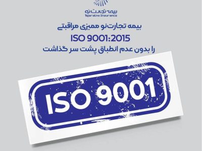 بیمه تجارت‌نو ممیزی مراقبتی ISO ۹۰۰۱:۲۰۱۵ را بدون عدم انطباق پشت سر گذاشت