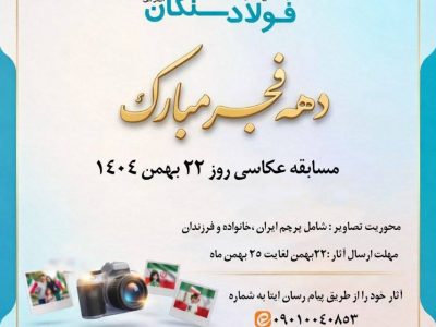مسابقه عکاسی دهه فجر انقلاب، ویژه ۲۲ بهمن ماه