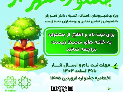 فراخوان مشارکت شهروندان منطقه ۱۹ در جشنواره «شهر سبز»