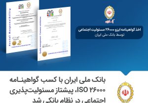 بانک ملی ایران با کسب گواهینامه ISO ۲۶۰۰۰، پیشتاز مسئولیت‌پذیری اجتماعی در نظام بانکی شد