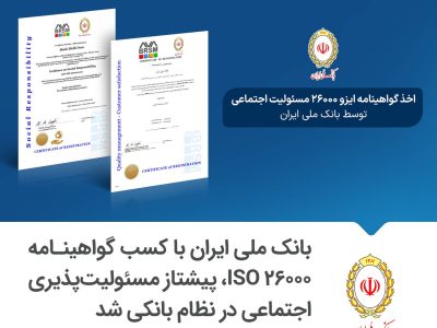 بانک ملی ایران با کسب گواهینامه ISO ۲۶۰۰۰، پیشتاز مسئولیت‌پذیری اجتماعی در نظام بانکی شد