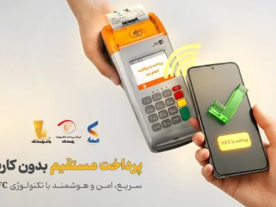 پرداخت بدون کارت با بهره‌گیری از فناوری NFC در اپلیکیشن پی‌پاد