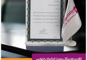 تقدیر مدیرکل پست خراسان جنوبی از عملکرد شعبه بیرجند بیمه نوین