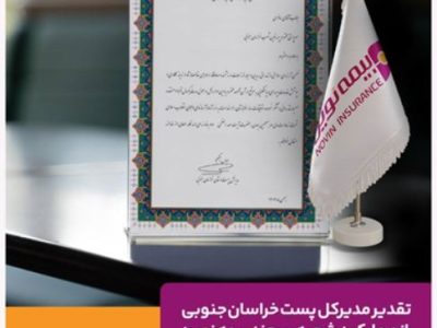 تقدیر مدیرکل پست خراسان جنوبی از عملکرد شعبه بیرجند بیمه نوین