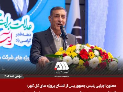گل گهر نماد سازندگی، عزت، توسعه و پیشرفت ایران است