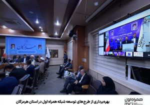 بهره‌برداری از طرح‌های توسعه شبکه همراه اول در استان هرمزگان