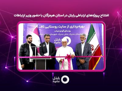 افتتاح پروژه‌های ارتباطی رایتل در استان هرمزگان با حضور وزیر ارتباطات