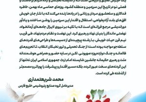 پیام مدیر عامل شرکت صنایع پتروشیمی خلیج فارس به مناسبت یوم الله ۲۲ بهمن