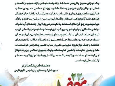 پیام مدیر عامل شرکت صنایع پتروشیمی خلیج فارس به مناسبت یوم الله ۲۲ بهمن