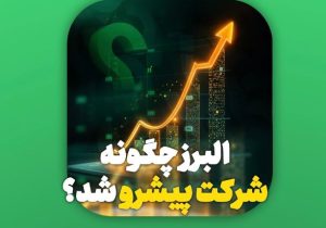 بیمه البرز چگونه به شرکت پیشرو در صنایع کشور تبدیل شد؟
