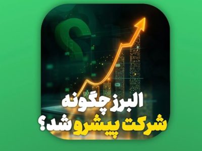 بیمه البرز چگونه به شرکت پیشرو در صنایع کشور تبدیل شد؟