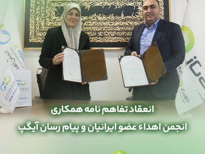 تفاهم نامه همکارى مابین آیگپ و انجمن اهداء عضو ایرانیان منعقد شد