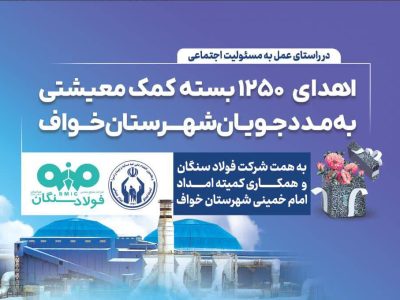 اهدای ۱۲۵۰ بسته معیشتی به مددجویان کمیته امداد شهرستان خواف