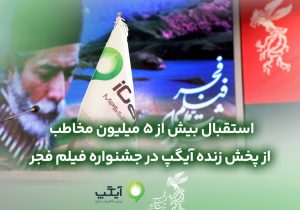 استقبال بیش از ۵میلیون مخاطب از پخش زنده آیگپ در جشنواره فیلم فجر