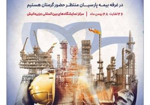 حضور بیمه پارسیان در نمایشگاه بین‌المللی نفت، گاز، پتروشیمی و پالایش کیش