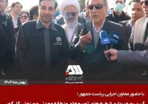 گل‌گهر؛ نماد سازندگی، عزت و پیشرفت ایران