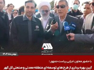 گل‌گهر؛ نماد سازندگی، عزت و پیشرفت ایران