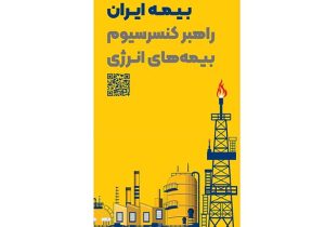 حضور راهبردی بیمه ایران به‌عنوان راهبر کنسرسیوم بیمه‌های انرژی در هفتمین نمایشگاه بین‌المللی نفت، گاز، پتروشیمی و پالایش
