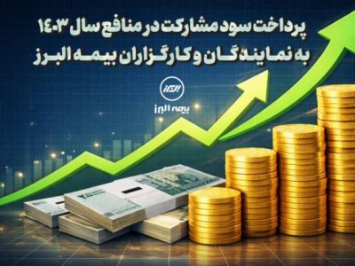 پرداخت سود مشارکت در منافع سال ۱۴۰۳ به نمایندگان و کارگزاران بیمه البرز