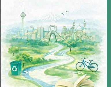کتاب راهنمای آموزش محیط زیست به زبان ساده توسط اداره کل محیط زیست و توسعه پایدار شهرداری تهران منتشر شد