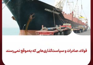 فولاد، صادرات و سیاست‌گذاری‌هایی که به‌موقع نمی‌رسند