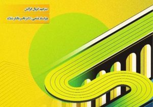 گزارش یکپارچه چشم‌انداز جهانی بیمه، بیمه‌اتکایی و نقشه‌راه نظارتی ۲۰۲۵–۲۰۲۶» منتشر شد