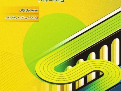 گزارش یکپارچه چشم‌انداز جهانی بیمه، بیمه‌اتکایی و نقشه‌راه نظارتی ۲۰۲۵–۲۰۲۶» منتشر شد