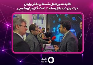 تاکید مدیرعامل شستا بر نقش رایتل در تحول دیجیتال صنعت نفت، گاز و پتروشیمی