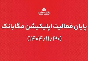 ارائه خدمات مگابانک ملت از اول اسفند به اپلیکیشن جدید دیما منتقل می شود