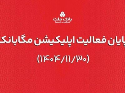 ارائه خدمات مگابانک ملت از اول اسفند به اپلیکیشن جدید دیما منتقل می شود