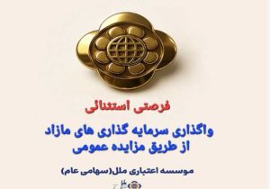 املاک و مستغلات مازاد موسسه اعتباری ملل از طریق مزایده عمومی عرضه می شود
