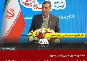 گل‌گهر؛ نماد سازندگی، عزت و پیشرفت ایران