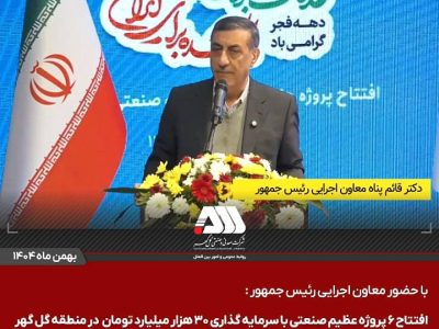 گل‌گهر؛ نماد سازندگی، عزت و پیشرفت ایران