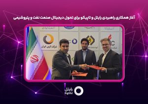 آغاز همکاری راهبردی رایتل و تاپیکو برای تحول دیجیتال صنعت نفت و پتروشیمی