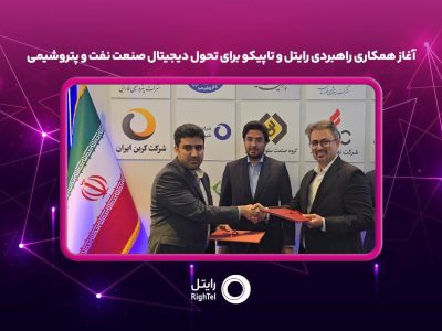 آغاز همکاری راهبردی رایتل و تاپیکو برای تحول دیجیتال صنعت نفت و پتروشیمی