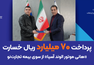 پرداخت ۷۰ میلیارد ریال خسارت «هانی موتور الوند آسیا» از سوی بیمه تجارت‌نو