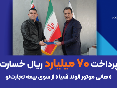 پرداخت ۷۰ میلیارد ریال خسارت «هانی موتور الوند آسیا» از سوی بیمه تجارت‌نو