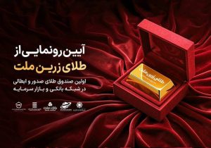 از نخستین صندوق صدور و ابطالی طلا رونمایی می‌شود