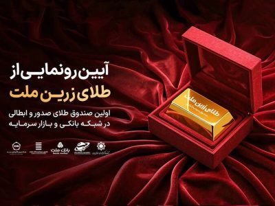 از نخستین صندوق صدور و ابطالی طلا رونمایی می‌شود