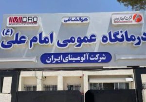 ارتقای تجهیزات بخش دندانپزشکی درمانگاه امام علی(ع) شرکت آلومینای ایران