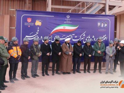 افتتاح متمرکز پروژه‌های شرکت آلومینای ایران همزمان با ایام الله دهه مبارک فجر( فیلتر پرس – بند خاکی دهانه دلبر )