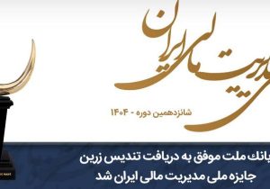 بانک ملت موفق به دریافت تندیس زرین جایزه ملی مدیریت مالی ایران در سال ۱۴۰۴ شد