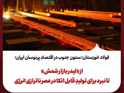 از «لیدر بازار شمش» تا نبرد برای تولیدِ قابل اتکا در عصر ناترازی انرژی