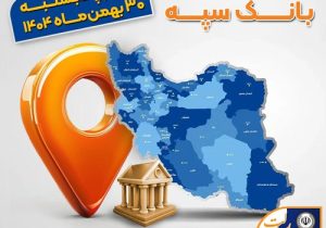 اعلام فهرست شعب کشیک بانک سپه در تهران و استان‌ها / پنجشنبه، سی ام بهمن ماه