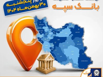 اعلام فهرست شعب کشیک بانک سپه در تهران و استان‌ها / پنجشنبه، سی ام بهمن ماه