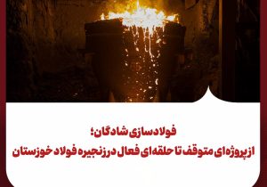 فولادسازی شادگان؛ از پروژه‌ای متوقف تا حلقه‌ای فعال در زنجیره فولاد خوزستان