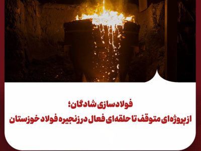 فولادسازی شادگان؛ از پروژه‌ای متوقف تا حلقه‌ای فعال در زنجیره فولاد خوزستان